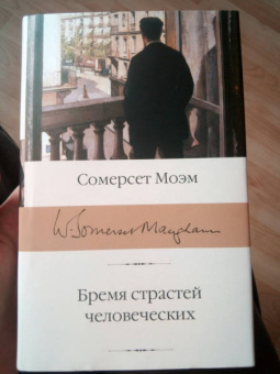 Уильям Моэм: Бремя страстей человеческих