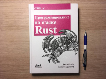 Блэнди, Орендорф: Программирование на языке Rust. Цветное издание