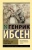 Генрик Ибсен: Пер Гюнт. Кукольный дом. Гедда Габлер