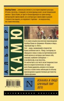 Альбер Камю: Изнанка и лицо. Брачный пир. Лето