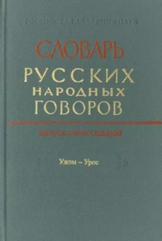 Словарь русских народных говоров. Выпуск 47. Ужом-Урос