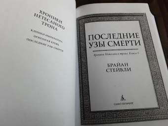 Брайан Стейвли: Хроники Нетесаного трона. Книга 3. Последние узы смерти