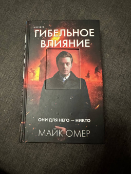 Майк Омер: Гибельное влияние