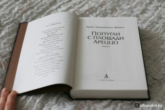 Эрик-Эмманюэль Шмитт: Попугаи с площади Ареццо