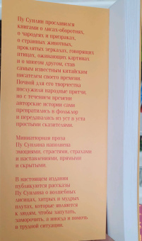 Сунлин Пу: Лисьи чары