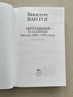 Гог Ван: Мечтавший о солнце. Письма 1883-1890 годов