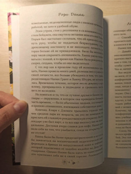Рози Данан: Любовный эксперимент