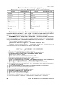 Ольга Охрименко: Основы биохимии сельскохозяйственной продукции. Учебное пособие. СПО