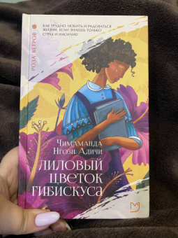 Чимаманда Адичи: Лиловый цветок гибискуса