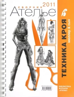 Сборник "Ателье-2011". Техника кроя. Мюллер и Сын