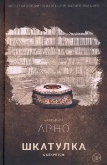Маргарита Арно: Шкатулка с секретом