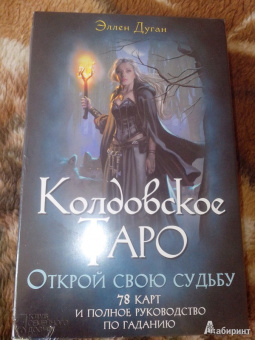 Эллен Дуган: Колдовское Таро. Открой свою судьбу. 78 карт + руководство