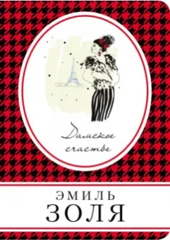 Эмиль Золя: Дамское счастье