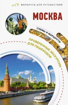 Вадим Сингаевский: Москва. Маршруты для путешествий