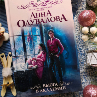 Анна Одувалова: Вьюга в академии