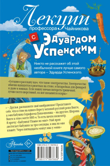 Эдуард Успенский: Лекции профессора Чайникова с Эдуардом Успенским