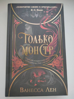 Ванесса Лен: Только монстр
