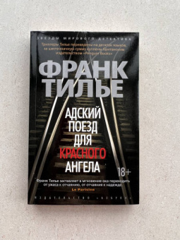 Франк Тилье: Адский поезд для Красного Ангела