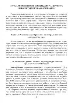 Утяшев, Рааб: Научные основы деформационных технологий формирования ультрамелкозернистых и наноструктурных