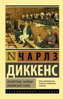 Чарльз Диккенс: Посмертные записки Пиквикского клуба
