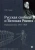 Петр Струве: «Русская свобода и Великая Россия». Публицистика 1917–1920 гг.