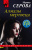 Марина Серова: Алмазы мертвеца