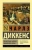 Чарльз Диккенс: Посмертные записки Пиквикского клуба