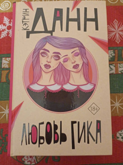 Кэтрин Данн: Любовь гика