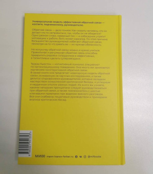 Тереза Хьюстон: Обратная связь. Как сказать все, что думаешь, и получить все, что хочешь