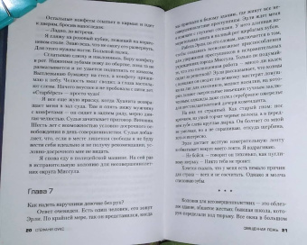 Стефани Оукс: Священная ложь