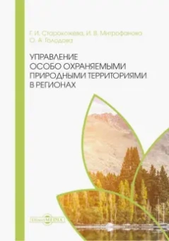 Старокожева, Митрофанова, Голодова: Управление особо охраняемыми природными территориями в регионах. Монография