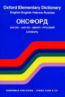 Оксфорд. Англо-англо-иврит-русский словарь Более 10,000 английских слов и словосочетаний    