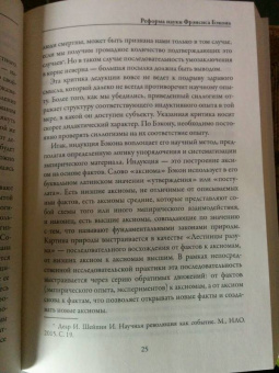 Фрэнсис Бэкон: Новый Органон