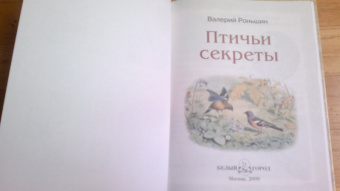 Валерий Роньшин: Птичьи секреты