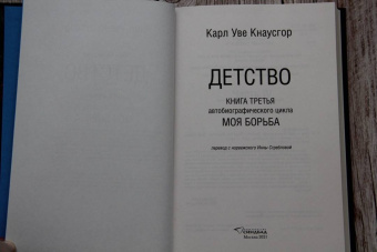 Карл Кнаусгор: Моя борьба. Книга третья. Детство