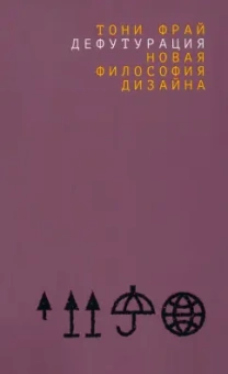 Тони Фрай: Дефутурация. Новая философия дизайна