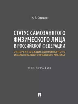 Наталья Савенко: Статус самозанятого физического лица в Российской Федерации. Монография