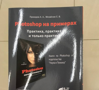 Прохоров, Михайлов: Photoshop на примерах. Практика, практика