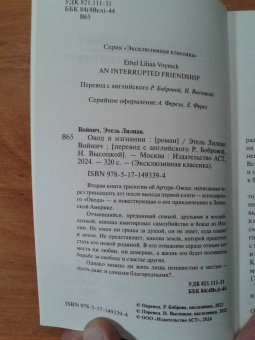 Этель Войнич: Овод в изгнании