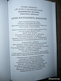 Юрий Бондарев: Мгновения