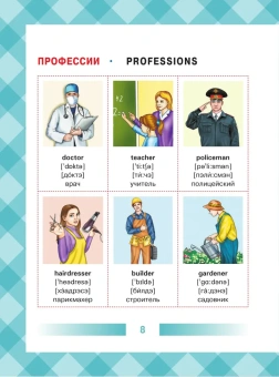 Англо-русский словарь для детей в картинках