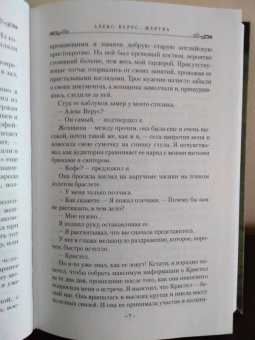 Бенедикт Джэка: Алекс Верус. Жертва