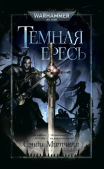 Сэнди Митчелл: Темная ересь. Искорени еретика. Невиновность - не доказательство
