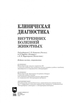 Ковалев, Курдеко, Мурзагулов: Клиническая диагностика внутренних болезней животных. Учебник