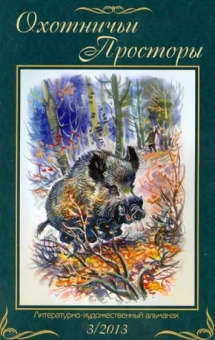 Охотничьи просторы. Книга 3 (77) 2013 год