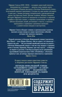 Эфраим Севела: Легенды Инвалидной улицы