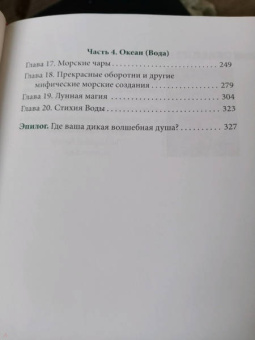 Моника Кроссон: Дикая Волшебная Душа. Раскрепости свой дух и соединись с мудростью природы