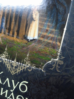 Диккенс, Ле, Бенсон: Клуб привидений