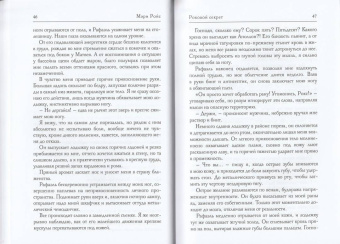 Мэри Ройс: Роковой секрет