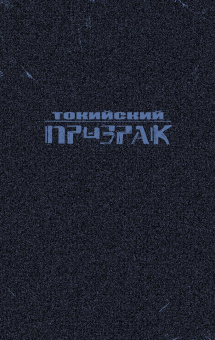 Рик Ремендер: Токийский Призрак. Том 2. Будь с нами